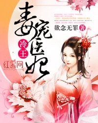 冷王毒寵醫妃