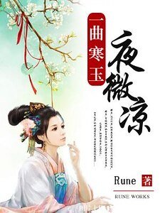 一曲寒玉夜微涼