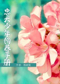忠犬少年飼養手冊