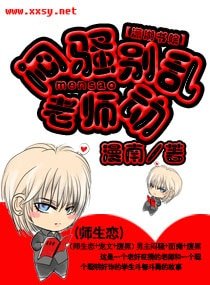 悶騒老師,別亂動