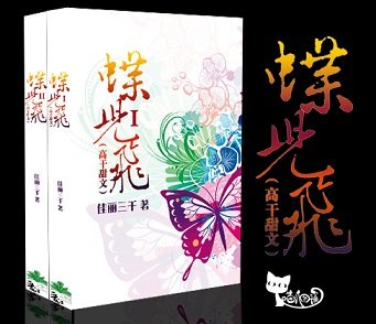 蝶兒飛