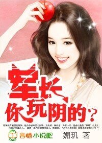 誘寵小妻:軍長,你玩陰的?/蘿莉小妻:大叔,你玩陰的?