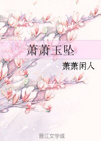 蕭蕭玉墜
