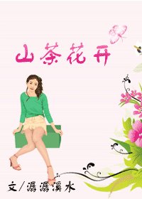 山茶花開