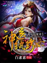 鬼手天醫:邪王寵妻無度