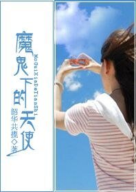 魔鬼下的天使