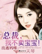出逃媽咪:總裁,我不賣寶寶