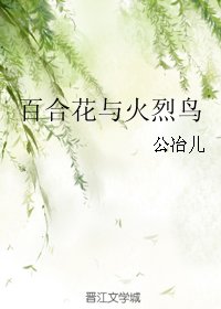 百合花與火烈鳥