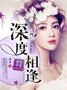 前緣孽愛:深度相逢