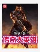 傳奇大英雄