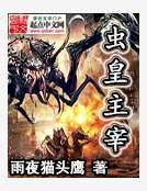 蟲皇主宰