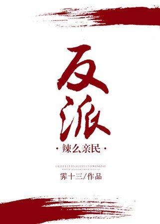 (穿書)反派辣麼親民