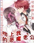 吻上我的惡魔老公