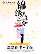 錦繡八零