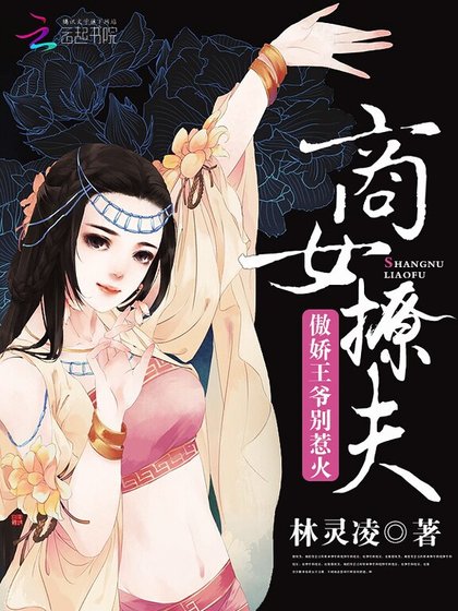 商女撩夫:傲嬌王爺,別惹火!