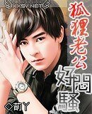 絕色狐狸老公(原名:狐狸老公好悶騷)