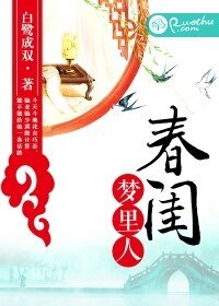 春閨夢裏人