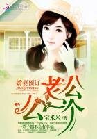 嬌妻預訂:老公,麼一個