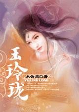 暗湧之唉:玉玲瓏
