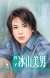 冰山美男(養小鬼系列之三)