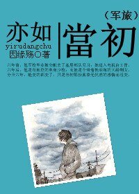 亦如當初