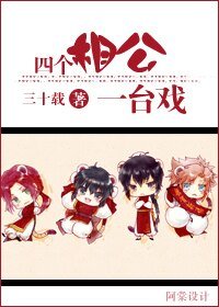 四個相公一台戲