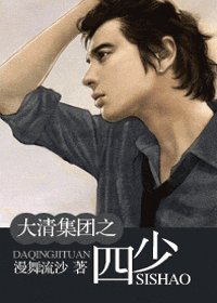 大清集團之四少(大清集團系列)
