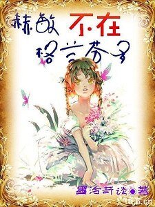 (BG-HP同人)(hp)赫敏不在格蘭芬多