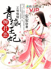 青樓王妃纏君戀