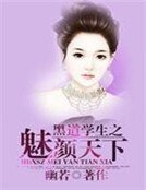 黑道學生之魅顏天下