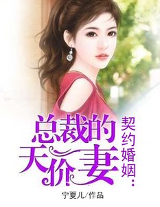 契約婚姻:總裁的天價妻