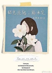 韶光流轉,路未完