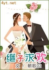 繼子求歡