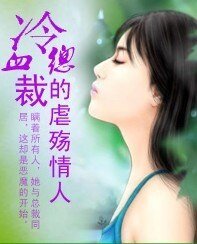 總裁,請你輕點!/冷血總裁的虐殤情人