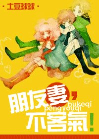 朋友妻,不客氣!