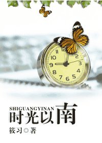 時光以南