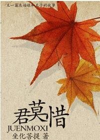 君莫惜