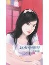 玩火小秘書(秘書情人系列之一)