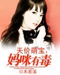 天價萌寶,媽咪有毒