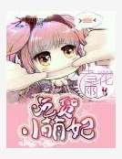 吃貨小萌妃
