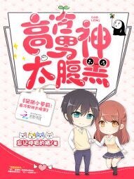 呆萌小蘿莉:高冷男神太腹黑