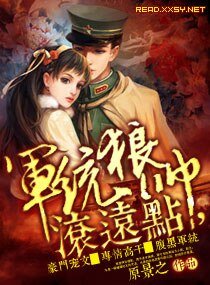 軍統狼帥,滾遠點