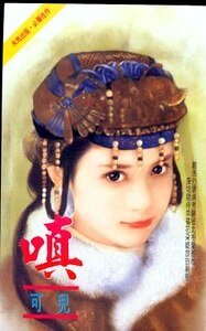 嗔(任飛牽線之三)