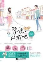 學長,認栽吧