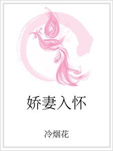 嬌妻入懷