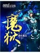 魔獄
