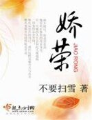 嬌榮