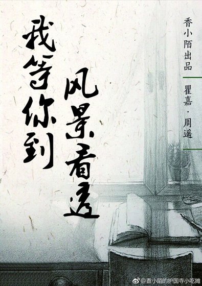 我等你到風景看透