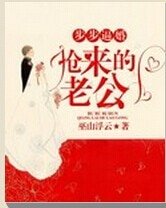 步步逼婚:搶來的老公