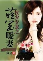 權少專寵之萌寶暖妻